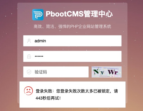 PbootCMS网站后台登录提示：您登录失败次数太多已被锁定，请xxx秒后再试的解决方法